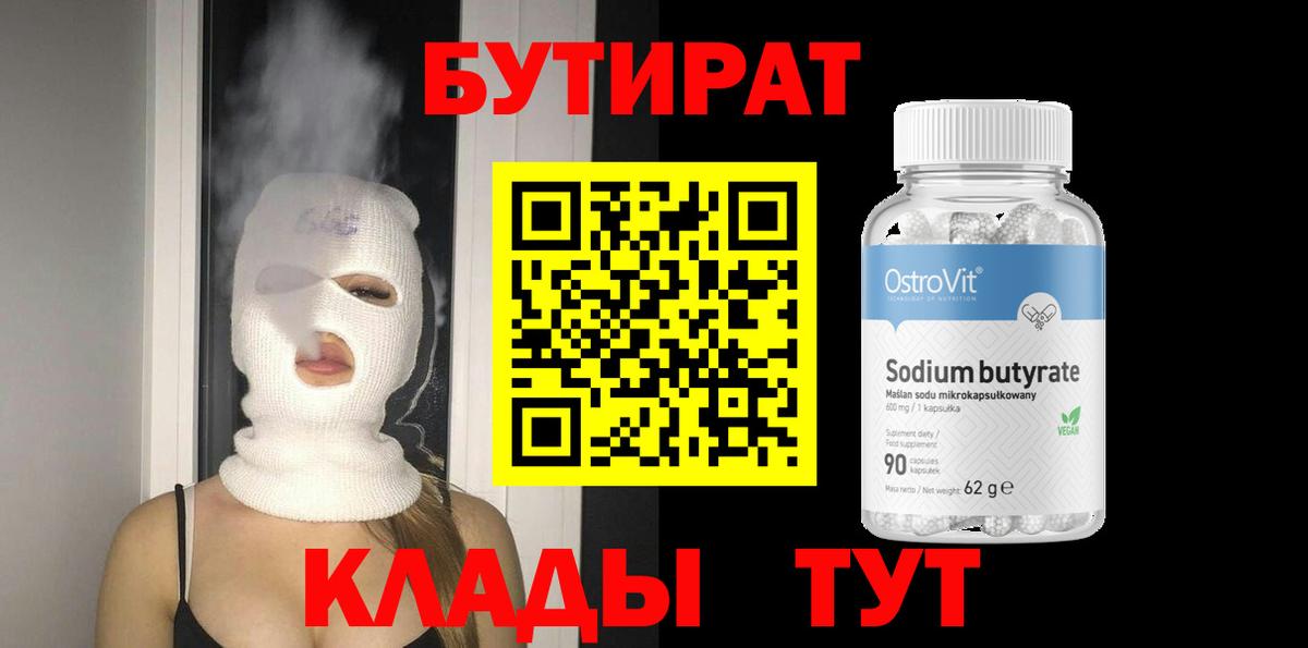 Бутират 99% Кандалакша