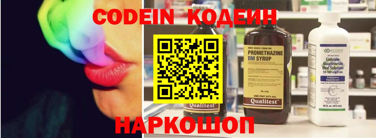 Кодеин Purple Drank  Вход с VPN  Кандалакша  Codein напиток Lean (лин) 
